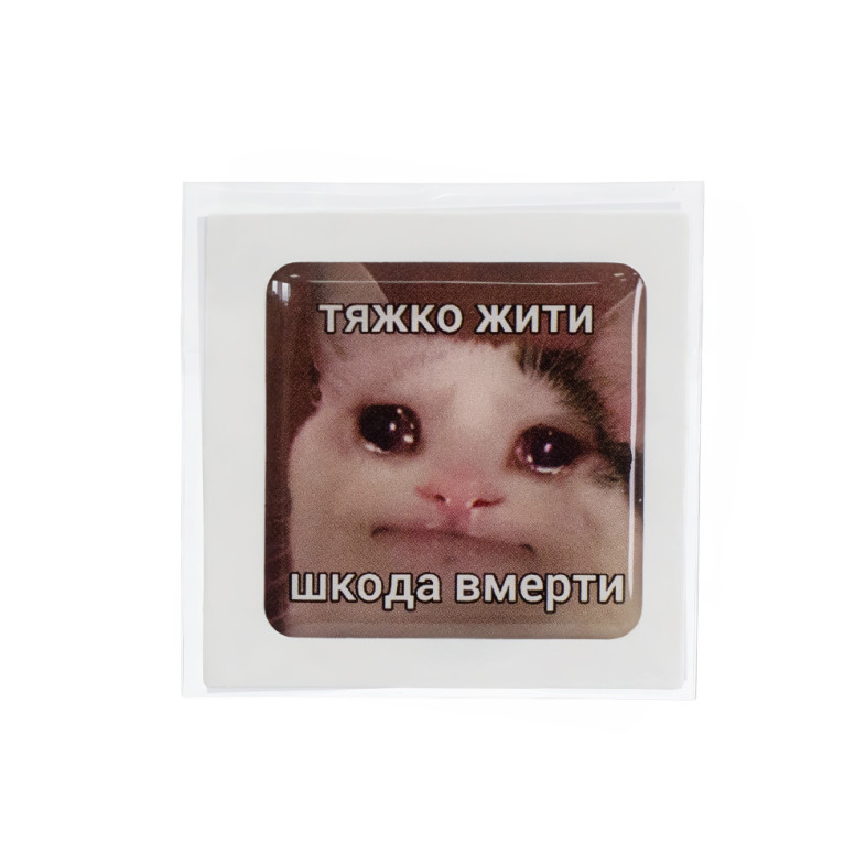 3D sticker It's hard to live - it's a shame to die