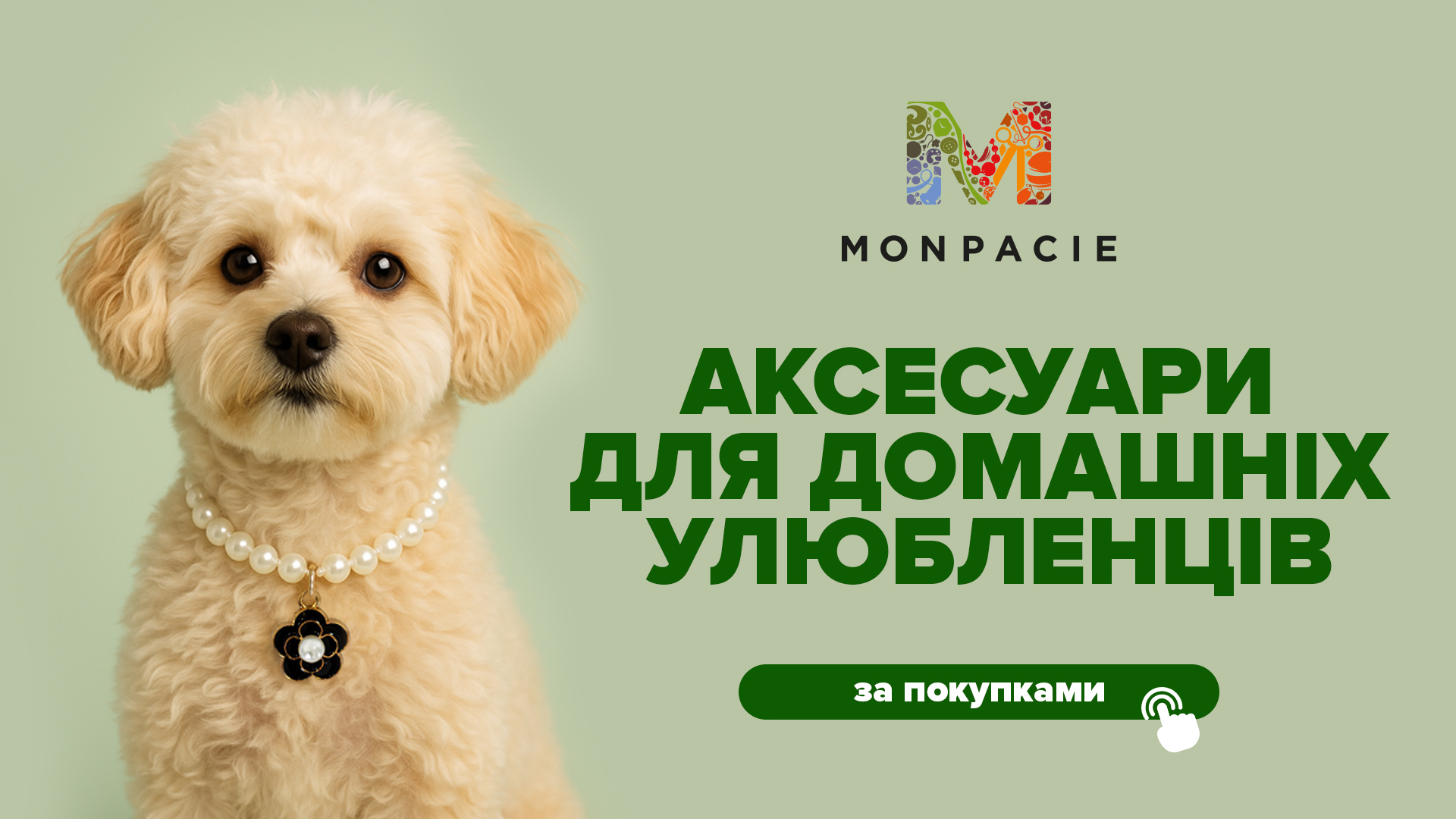 Monpacie---Аксесуари-для-домашніх-улуюбленців